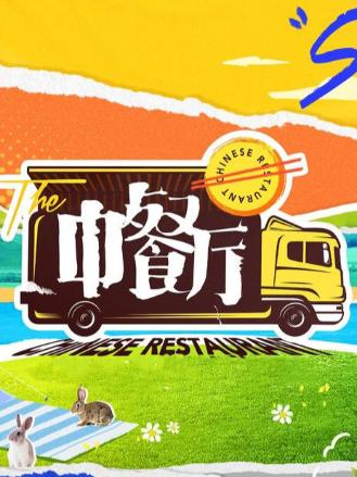 中餐厅第五季