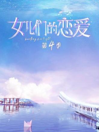 女儿们的恋爱第四季
