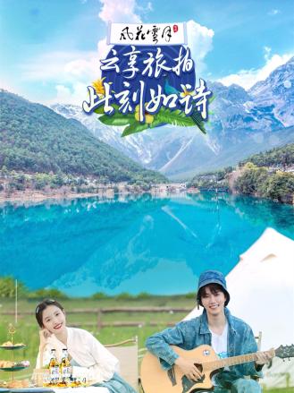 云享旅拍:此刻如诗