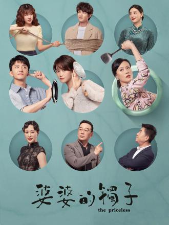 婆婆的镯子DVD版