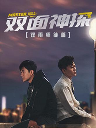 双面神探：双雨师徒篇