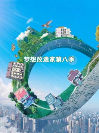 梦想改造家第八季