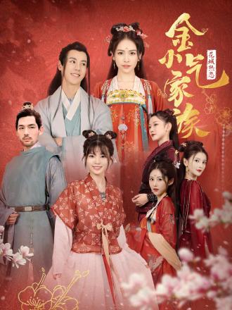 金小气家族1:花城热恋