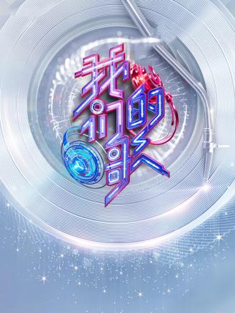 我们的歌第三季