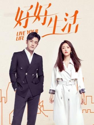 好好生活DVD版