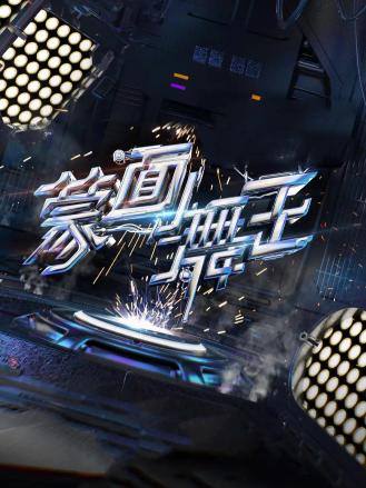 蒙面舞王第二季