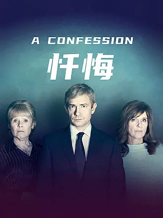 忏悔