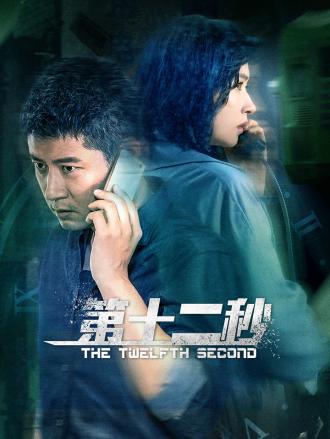 第十二秒DVD版