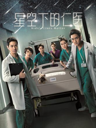 星空下的仁医（普通话）