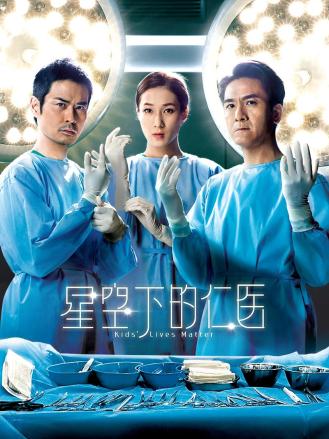 星空下的仁医（粤语）