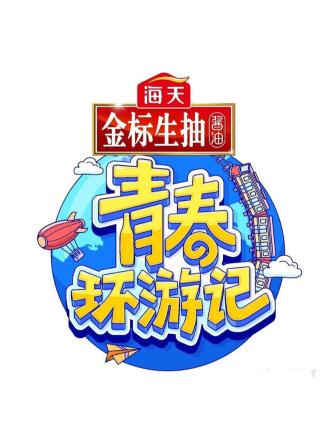 青春环游记第三季