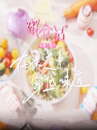 蜜食记第七季