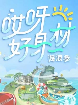 哎呀好身材海浪季