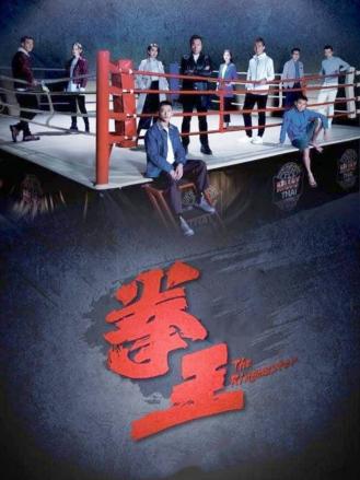 拳王明星大汇演