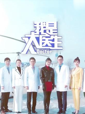 我是大医生2022