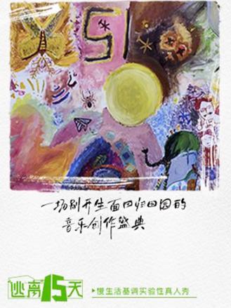 “逃离”十五天