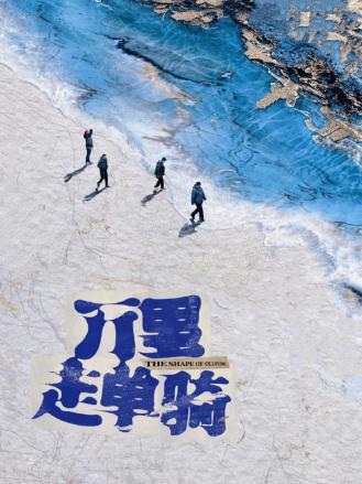 万里走单骑第二季