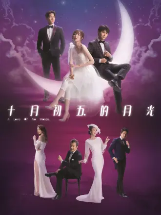 十月初五的月光（21版）普通话