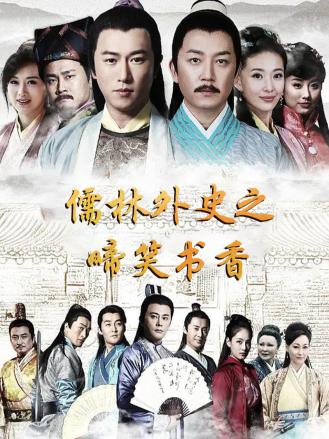儒林外史之啼笑书香