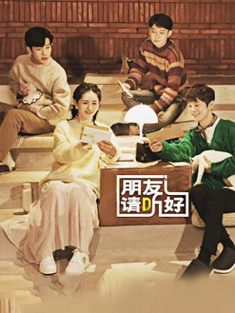 朋友请听好第二季