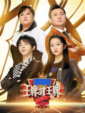 王牌对王牌第七季