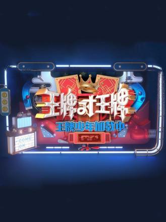 王牌少年加载中第二季