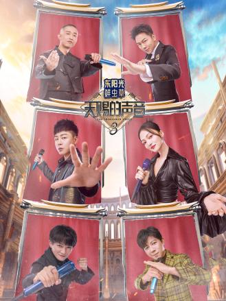 天赐的声音第三季