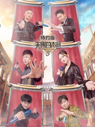 天赐的声音特约版第三季