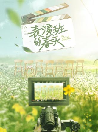 表演班的春天