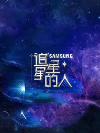 追星星的人第二季