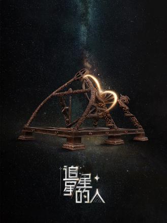 追星星的人第二季特约版