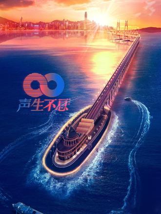 声生不息卫视版