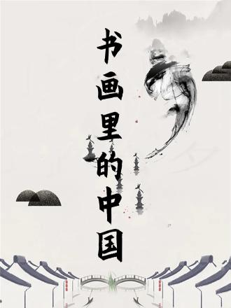 书画里的中国第二季
