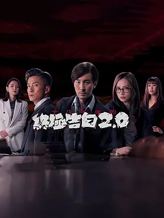 十八年后的终极告白2.0（粤语）