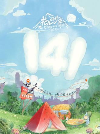 花儿与少年·露营季