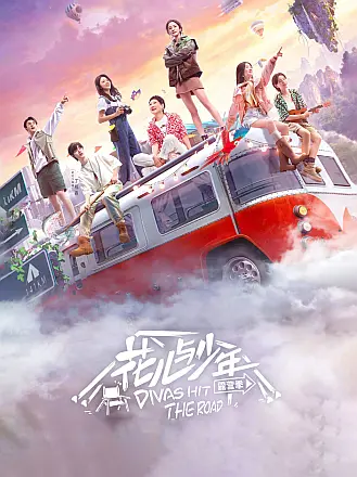 花儿与少年·露营季