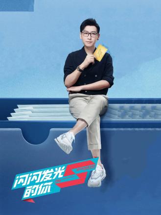 闪闪发光的你第二季