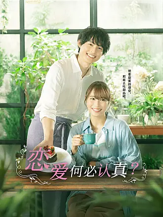 恋爱何必认真？