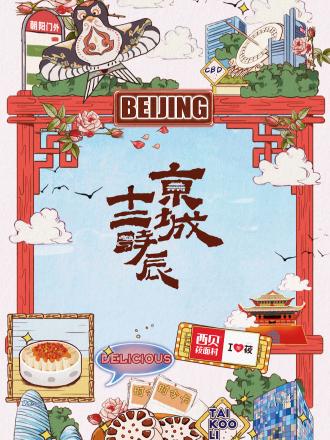 京城十二时辰第二季