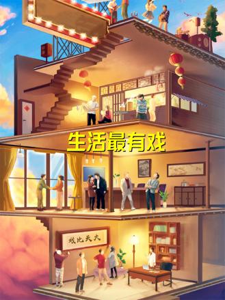 生活最有戏