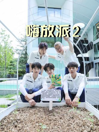 嗨放派第二季