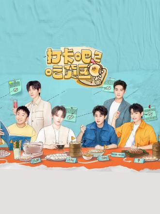 打卡吧！吃货团第二季