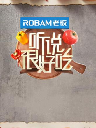 听说很好吃第二季