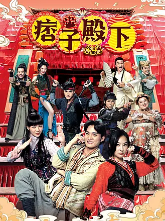 痞子殿下（粤语）