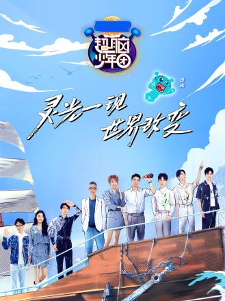 超脑少年团第二季