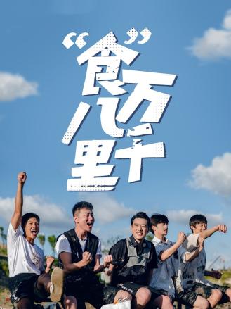 食万八千里特约版