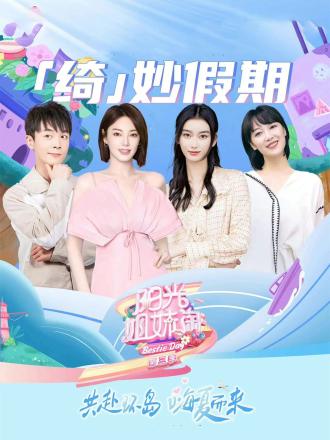 阳光姐妹淘第三季