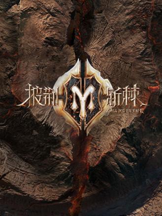 披荆斩棘第二季