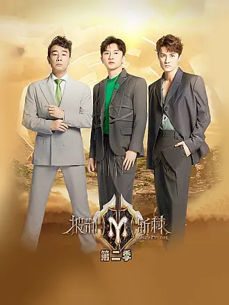 披荆斩棘第二季