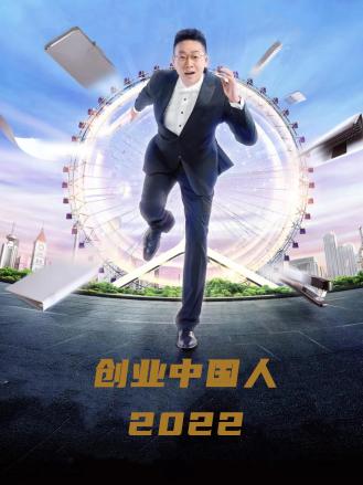 创业中国人2022